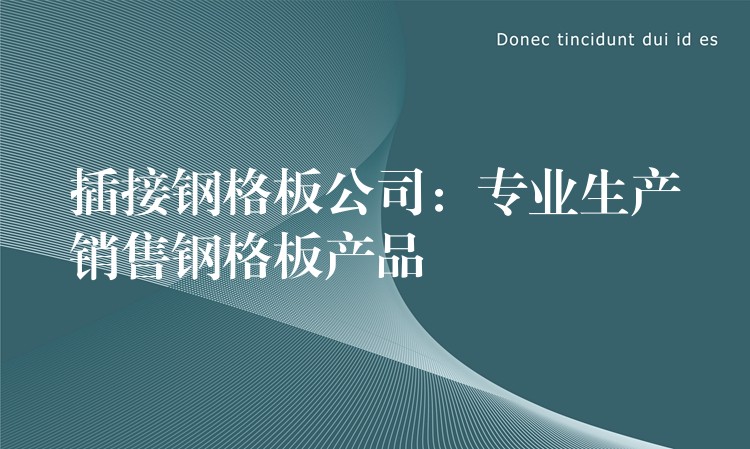 插接钢格板公司：专业生产销售钢格板产品