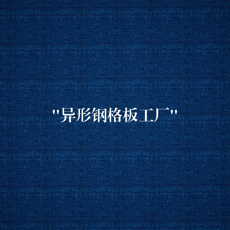 “异形钢格板工厂”