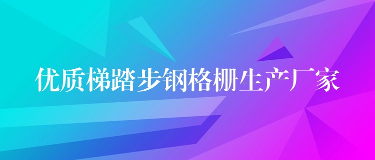 优质梯踏步钢格栅生产厂家